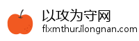 以攻为守网